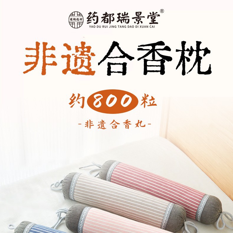 非遗古法手工合香枕五福籽苍耳子