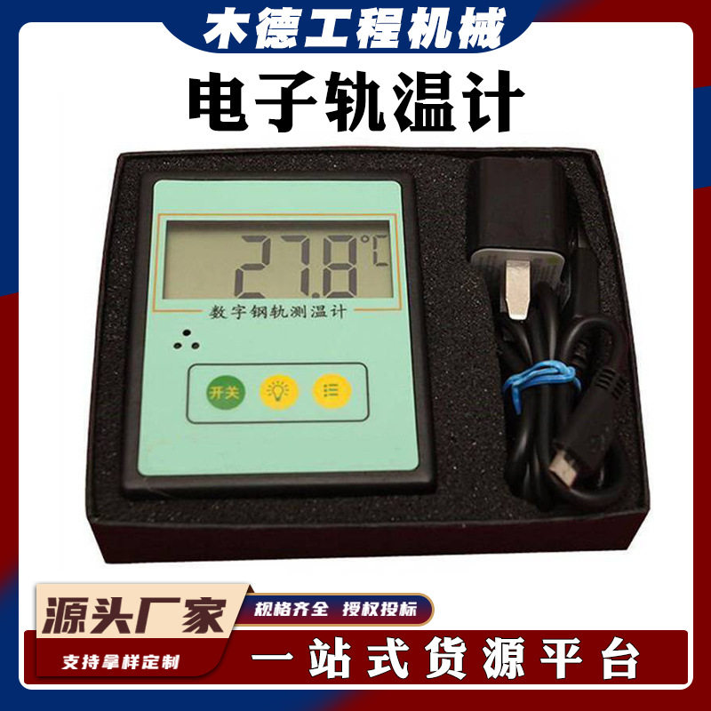 充电式数显铁轨温度计