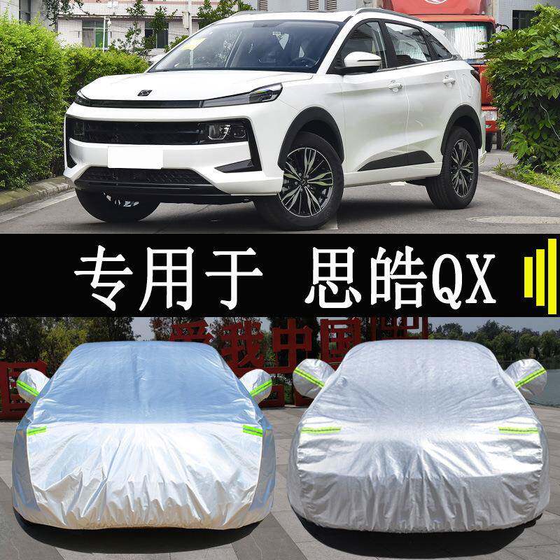 江集团思384皓Q专用衣车罩防雨车防晒隔热通X用汽车遮阳汽罩车套