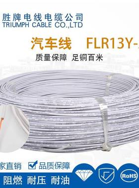 燃汽车FL13559RY-A线质量保障足铜百米绝缘阻耐压耐油厂家直销