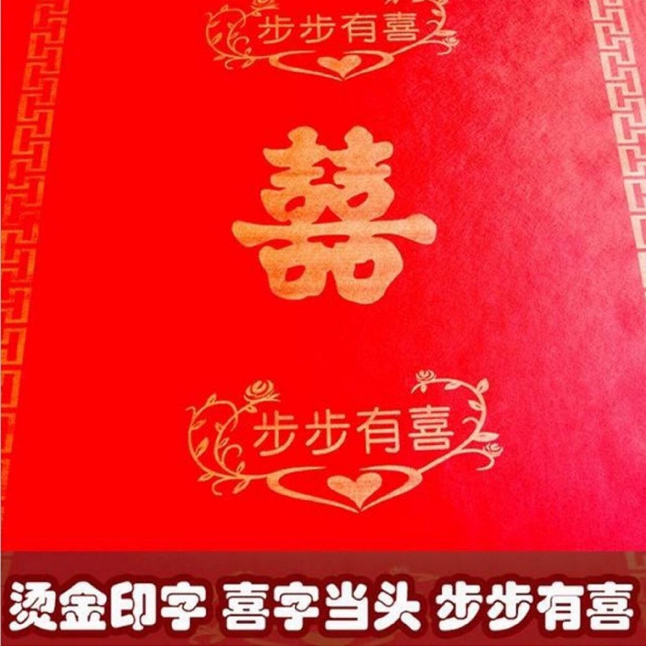 步步有喜结婚用门厅中东中式古典迎宾红色整卷地毯防滑垫专用婚庆