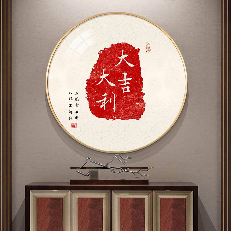 新中式圆形装饰画家和万事兴客厅字画玄关走廊过道挂画餐厅墙壁画图片