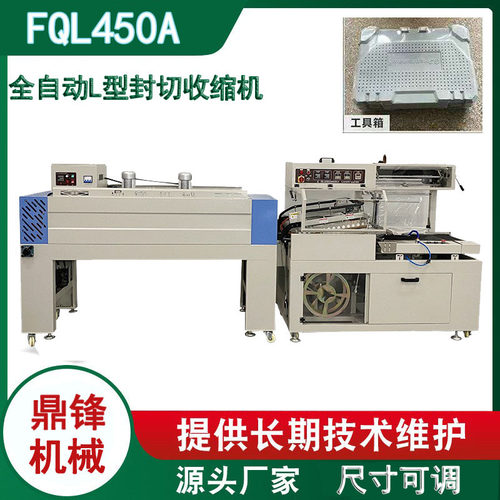 450全自动L型封切热收缩机