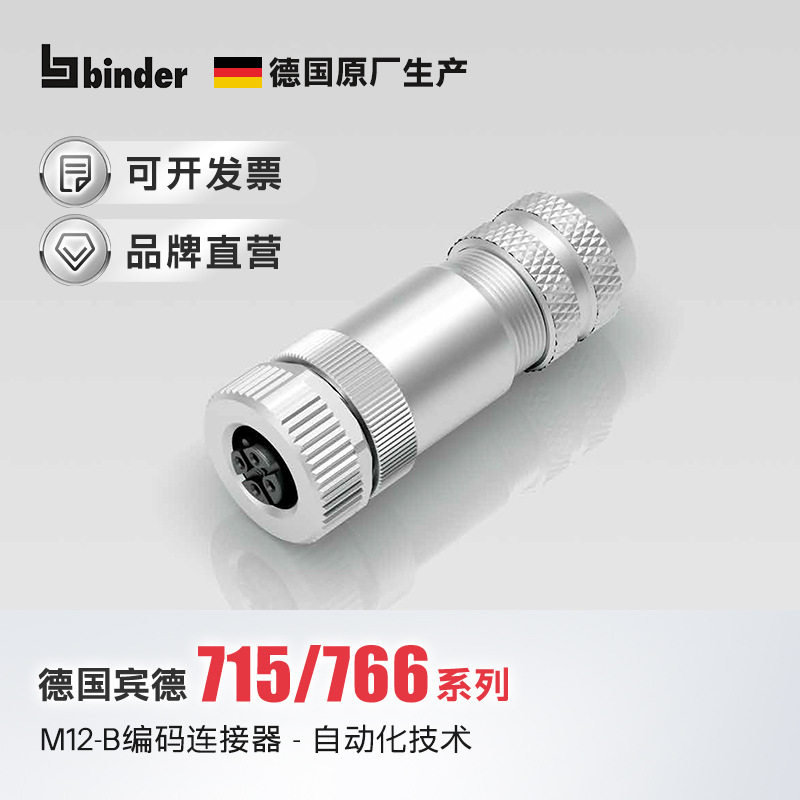 德国binder宾德M12B扣针头航空插头压接接线电缆4芯5芯连接器