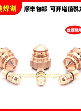 等离子切8割机嘴用小池2.9R易割损件电极4001635喷42.9R0017233嘴