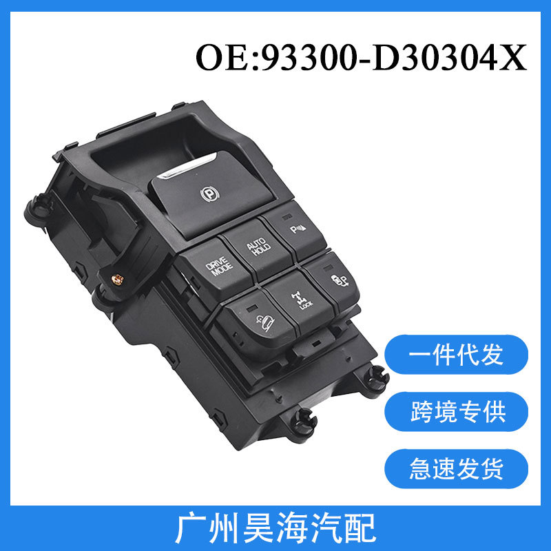 93300-D30304X适用于2016-2020现代途胜中控台驻车多功能按钮开关