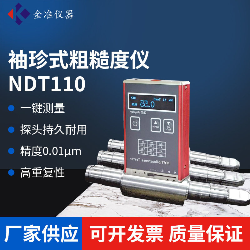 NDT110表面光洁度仪替代TR系列