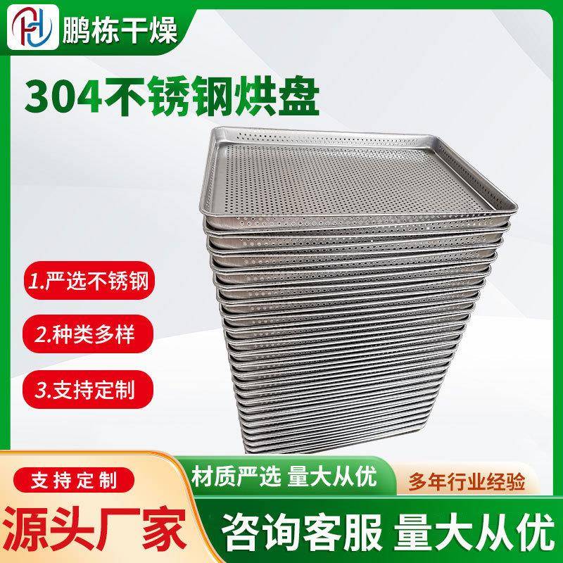 不锈钢烘盘不锈钢烘打孔盘34/316锈0钢中转盘手工烘盘网盘铝不盘