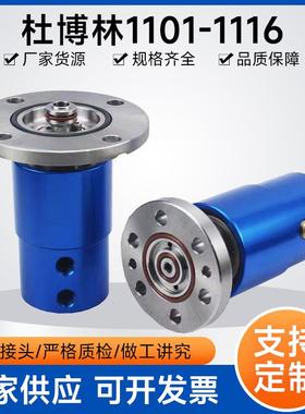 杜博林旋转接头替11321116系列Deub代lin1101/109压高高速旋转接