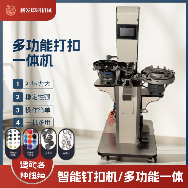 全自动四合扣冲孔打扣一体机