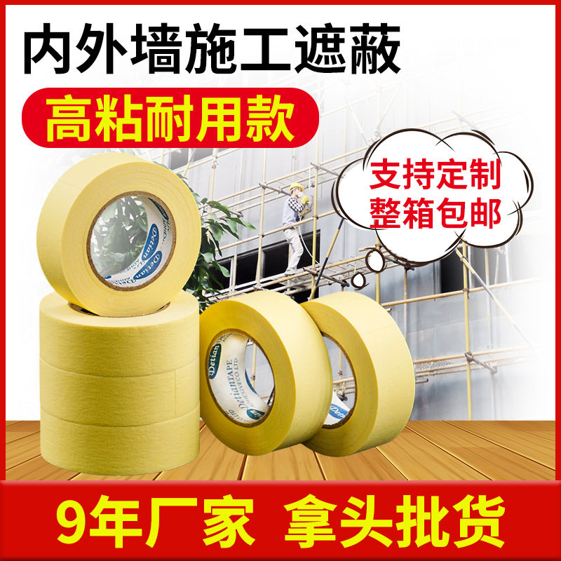 德天高粘刷墙贴纸外墙美纹纸胶带 黄色喷漆遮蔽保护分色纸胶带