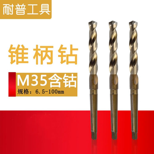 高速钢M35含钴锥柄钻 不锈钢打孔打洞钻床麻花钻头32-42mm