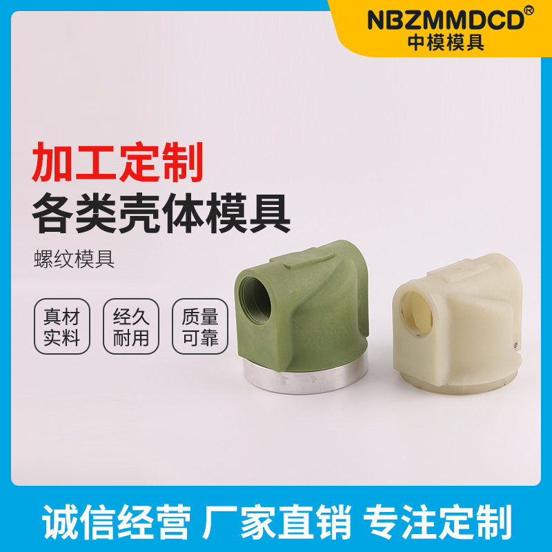 螺纹模具加工 模具制作 塑料配件 注塑塑料外壳工具壳体配件模具