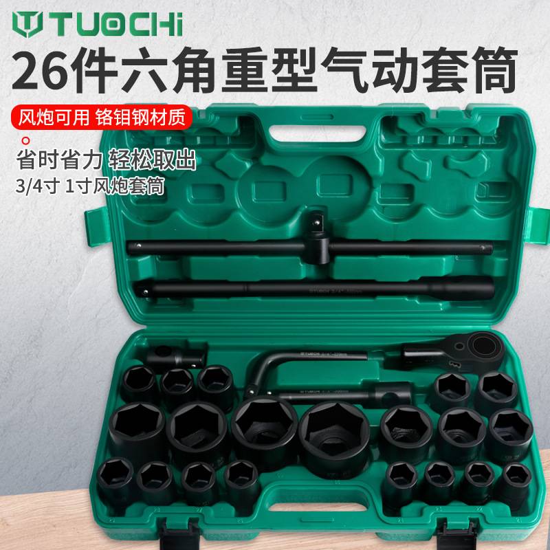 26件套重型六角套筒3/4重型风炮套筒组套十二花套筒扳手汽修工具