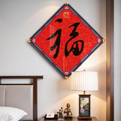 新中式入户玄JXA关饰装画寓菱福字画进门走廊过道挂画形意客厅壁