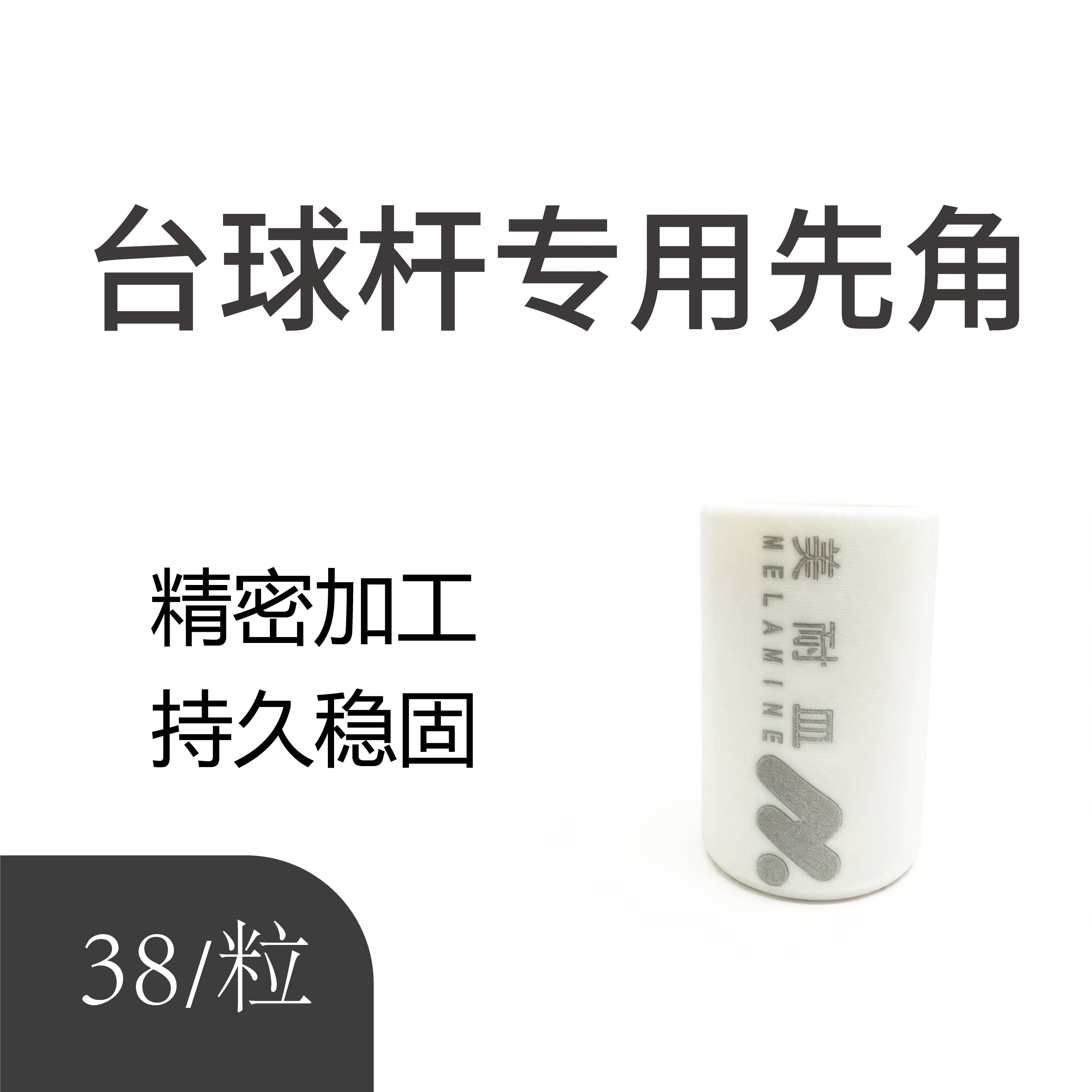 美耐皿台球专业先角