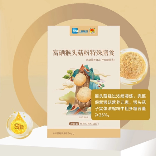 富硒猴头菇粉特殊膳食 运动营养食品补充能量类