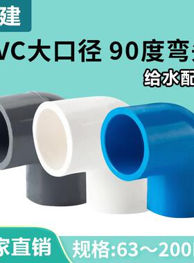 pvc水管弯头90度直角接头上下75给水管配件63塑料110管件160