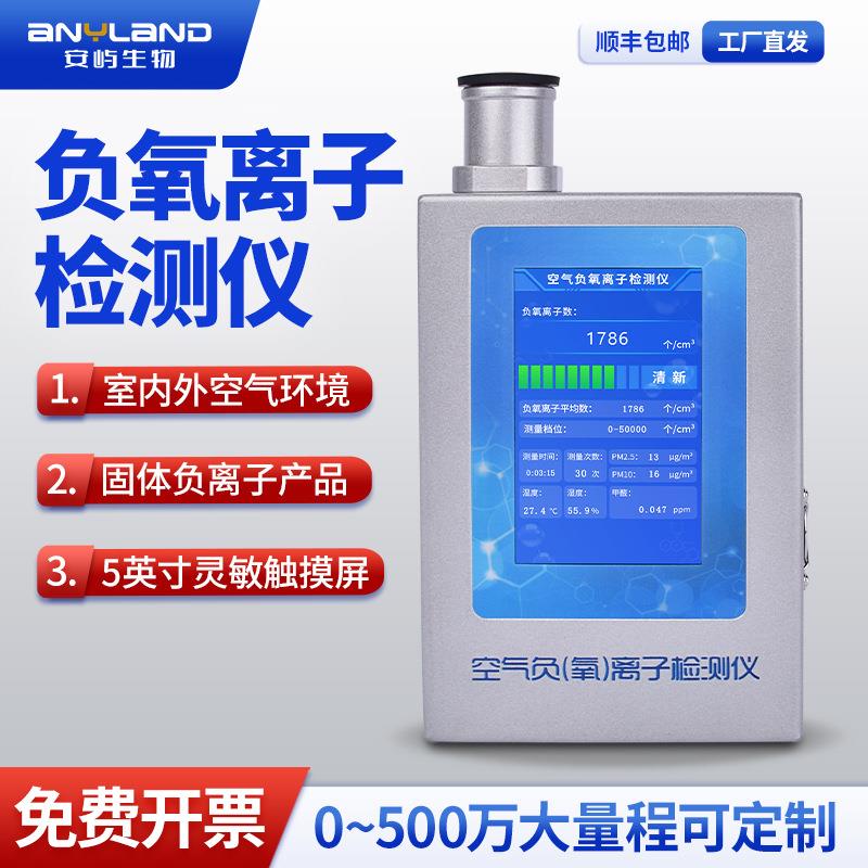 安屿便携式负离子检测仪室内检测分析仪空气环境负离子测试仪