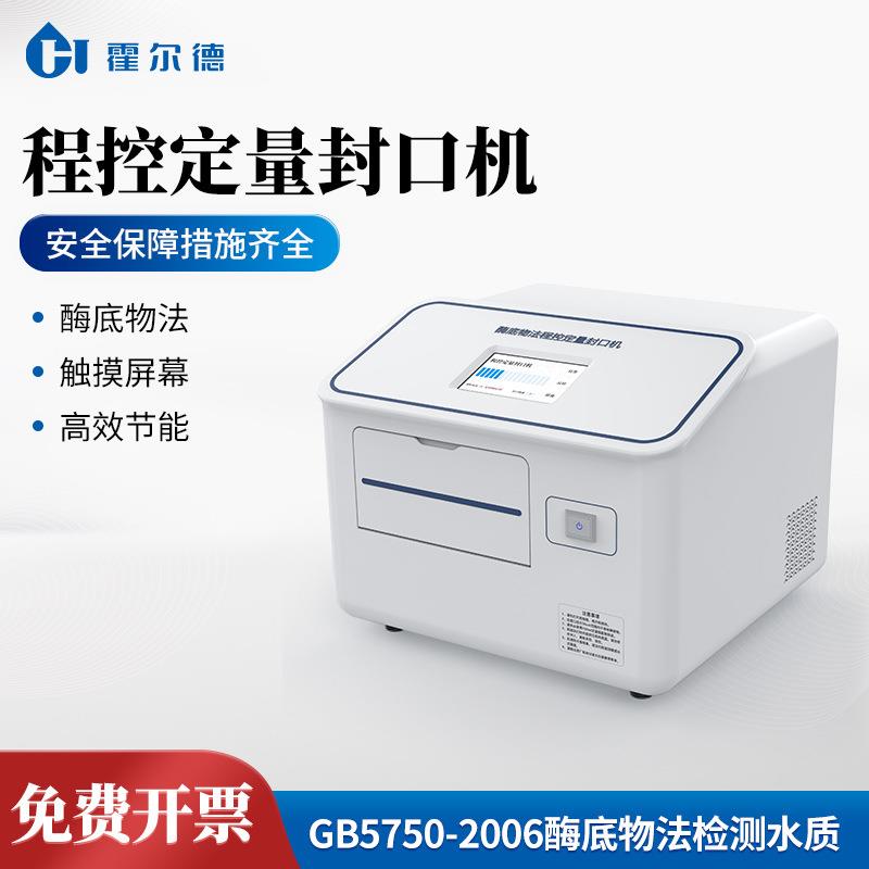 程控定量封口机水质微生物检测仪大肠杆菌酶底物法程控定量封口机
