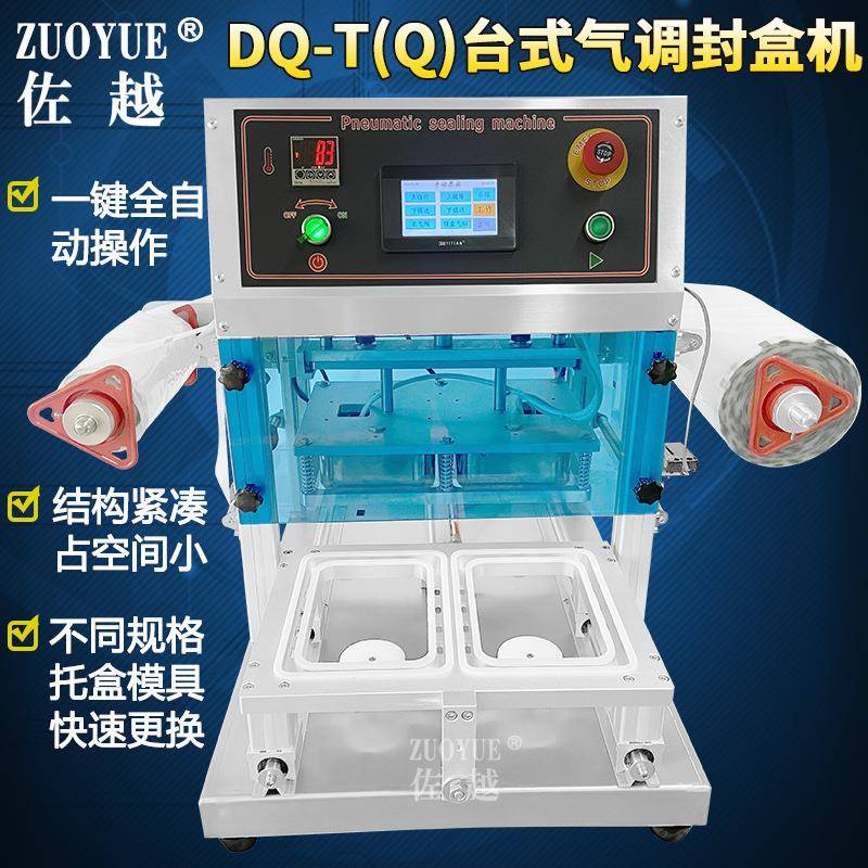 DQ-280TQ台式气调包装机全自动外卖快餐托盒封口机充氮气封盒机