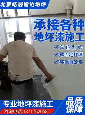 环氧地坪漆上门施工水泥自流平车库工厂车间地面防静电车位画线