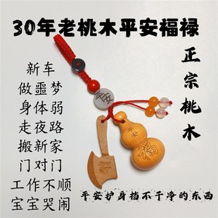 真桃木平安葫芦男女挂件朱砂钥匙扣化解门对门夜路神器桃木剑
