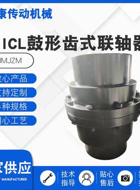IICL器鼓形齿齿式G联轴鼓形联轴器机械XPF配件大扭矩式联轴器
