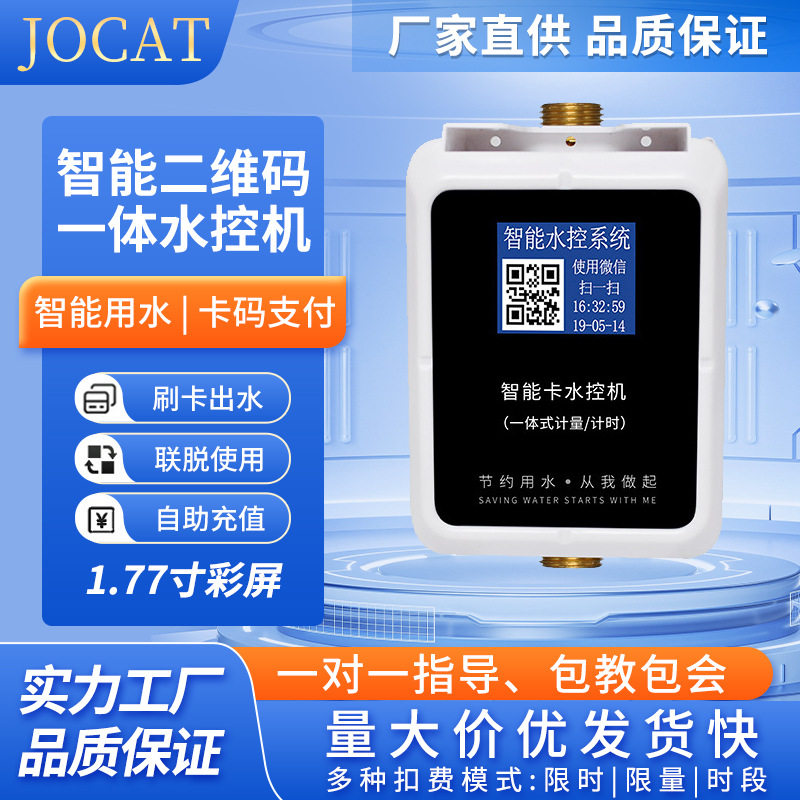 学校浴室洗澡IC卡一体淋浴插卡热水刷卡取水控制器智能扫码水控机