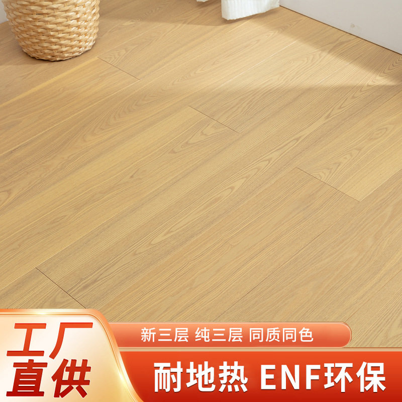 欧洲白橡白蜡木全实木三层地板
