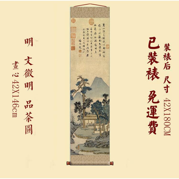 关文明品茶图高清复制艺术微喷宣纸国卷轴装徵裱书LOG房玄挂轴名