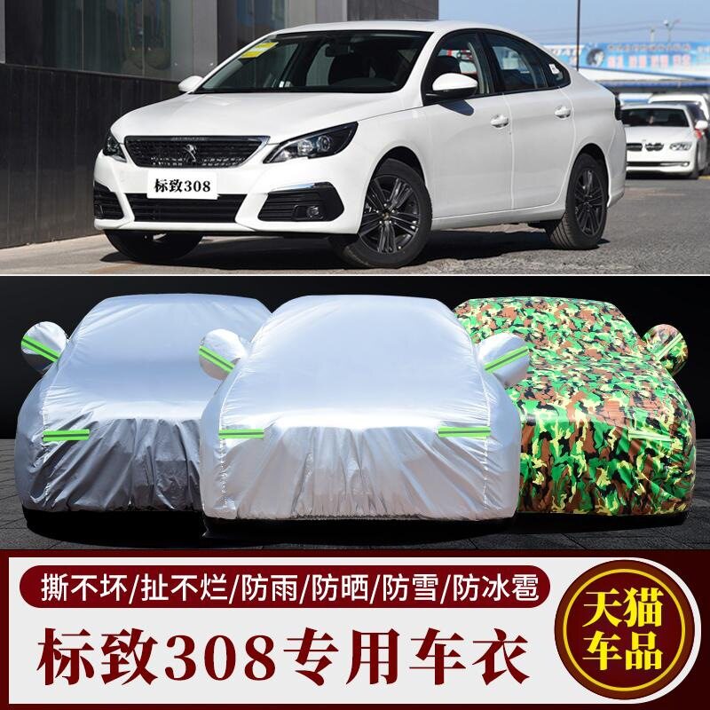 标致308专用加厚防晒防雨车衣
