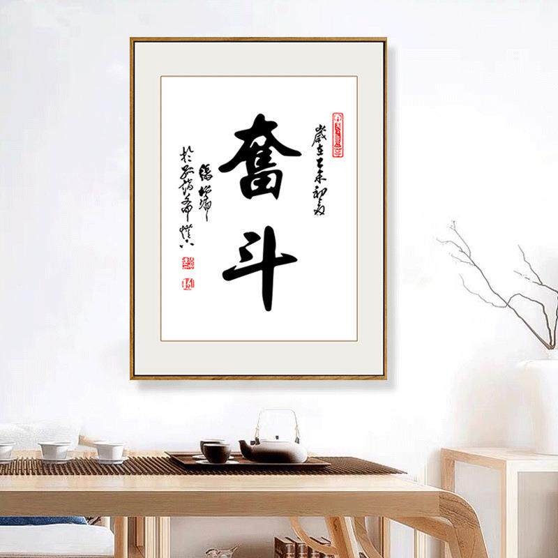 中式书法画装饰画公司会议文化墙励室挂画志字竖版书房办公室CGV