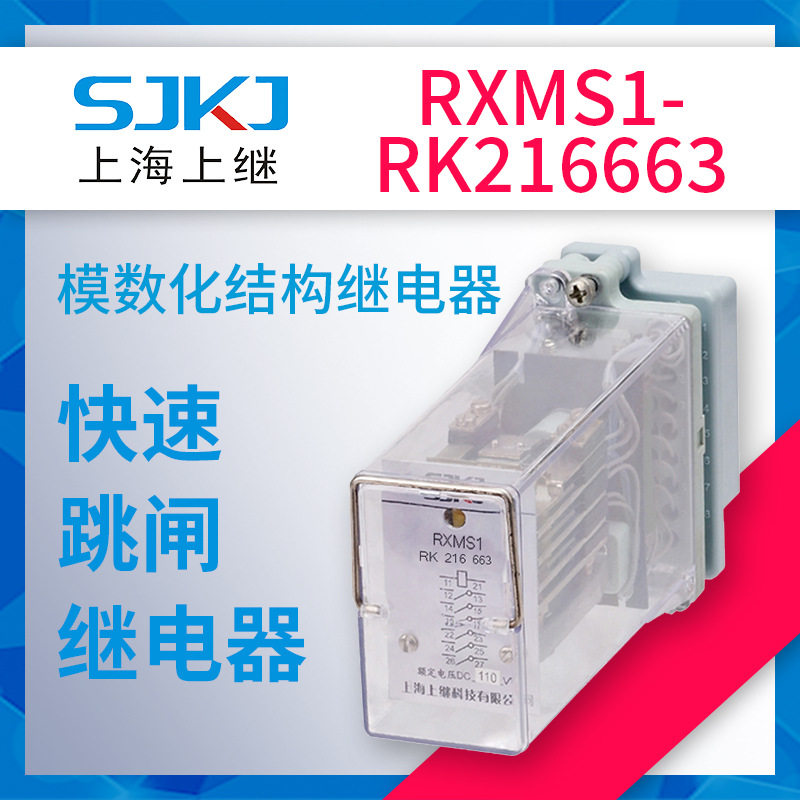 上海上继RXMS1-RK216663板前板后直流电常开型快速跳闸继电器包邮
