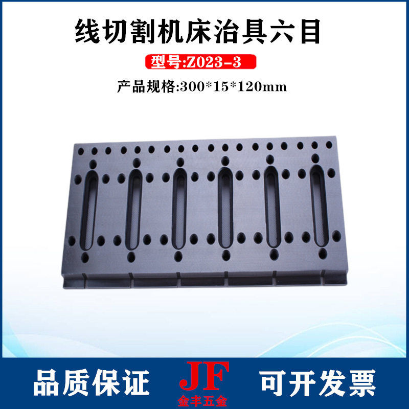 不锈钢治具六目300*15*120加宽治具Z023线切割压板夹具一二三四目