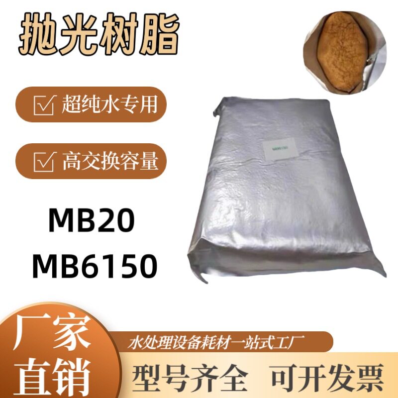 汇珠抛光树脂MB6150混合超纯水树脂阴阳离子交换树脂抛光18.25兆