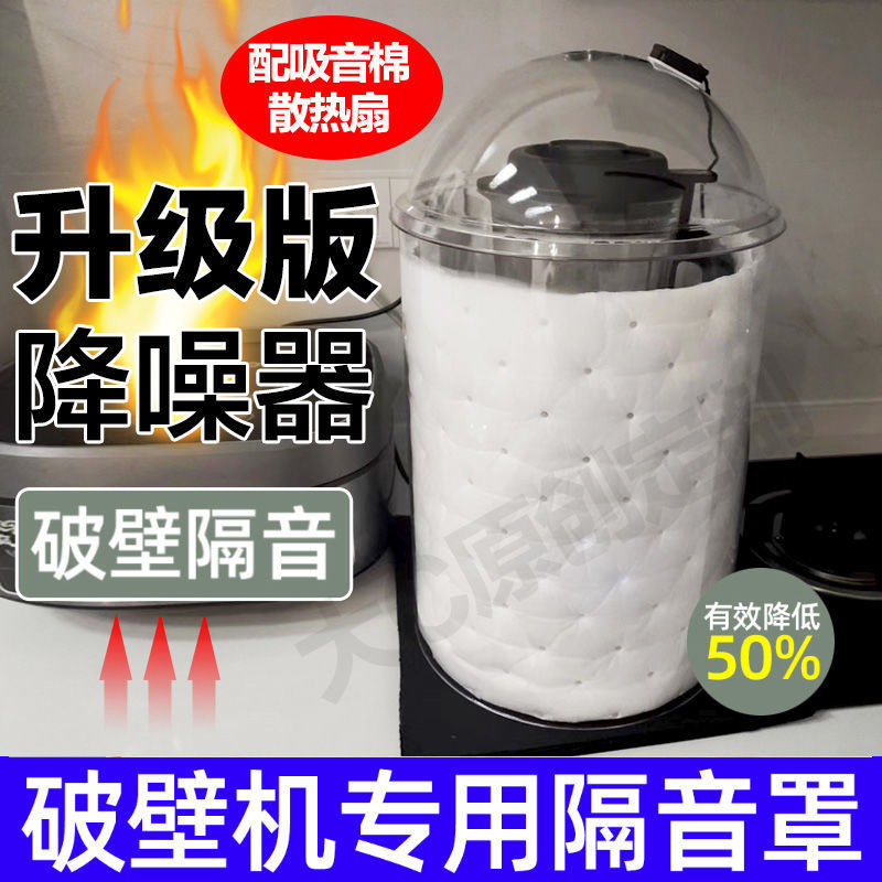 家用破壁机豆浆机静音隔音罩