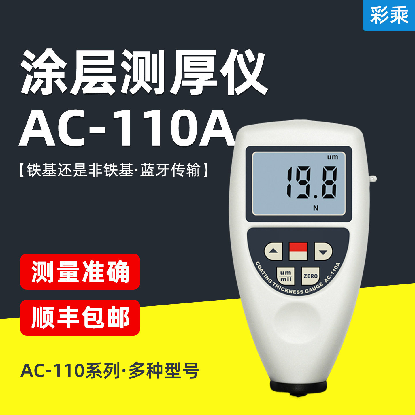彩乘AC-110A数显涂层测厚仪膜厚仪铁基非铁基测厚仪漆膜涂料测厚