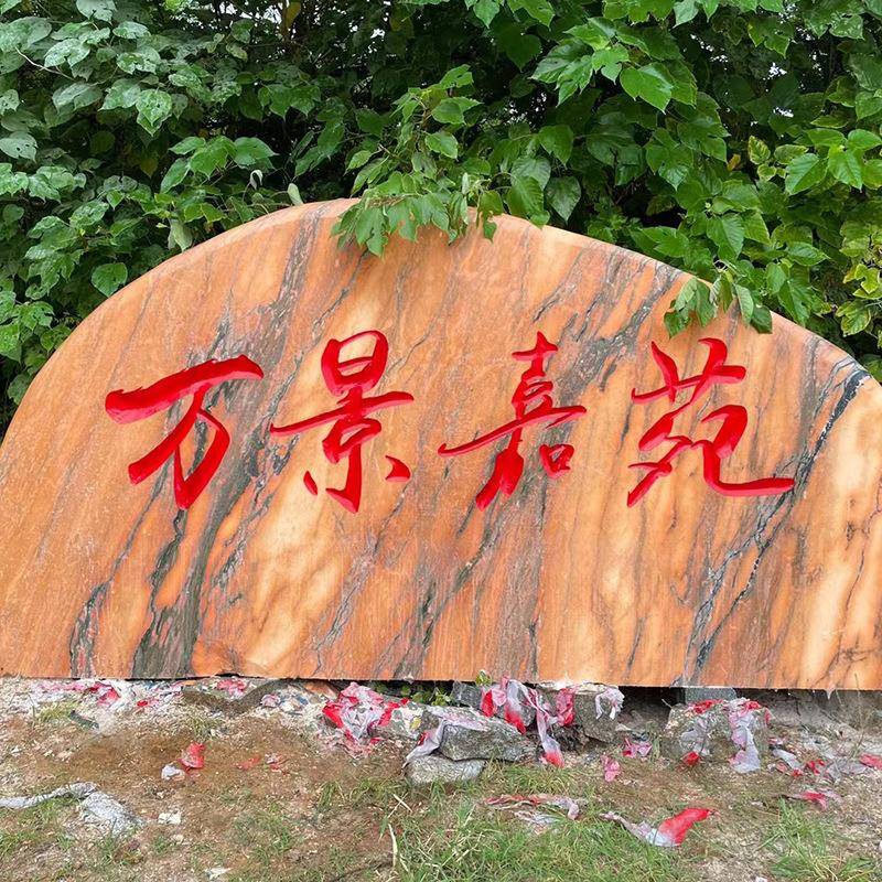 现货晚红公景观石DHX大型景观公刻字石司校霞园门牌石广场园风景
