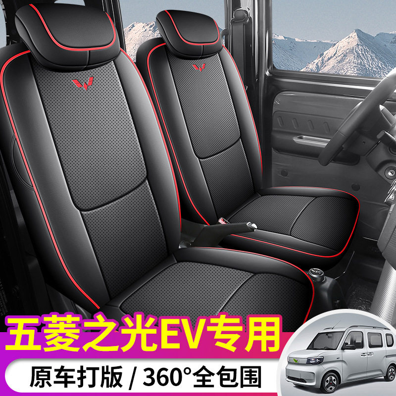 五菱之光EV专用全包四季座套
