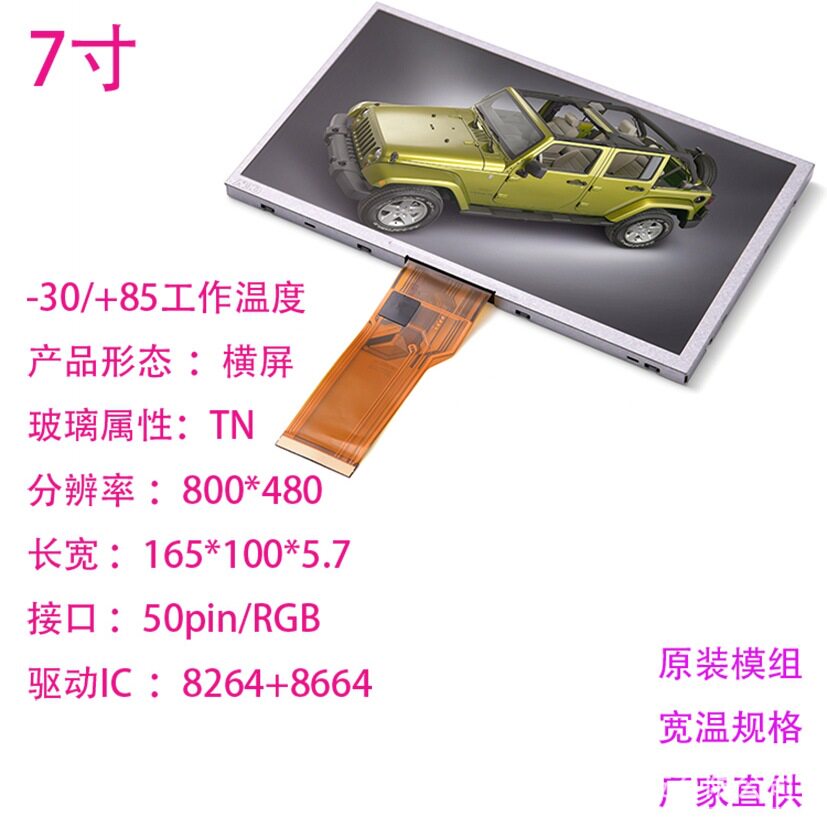 AUO7寸原装液晶屏 800*480 宽温高亮度 -30+85工作温度户外显示屏