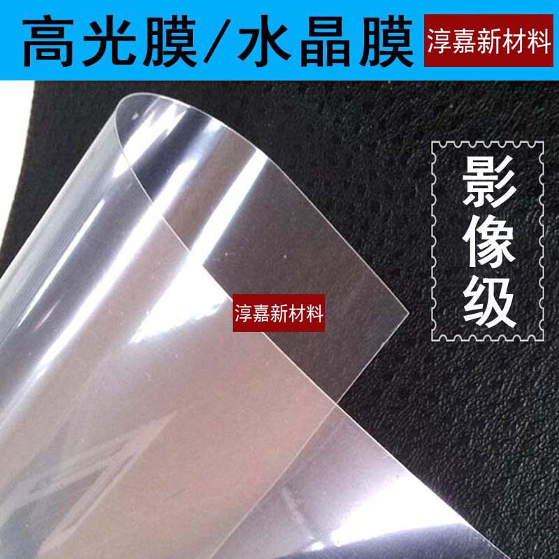 透明超透亚克力水晶装饰膜