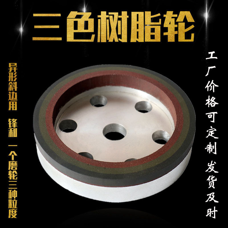 玻璃磨边轮双边机用异形斜边用三色轮 锋利 可定各种粗细