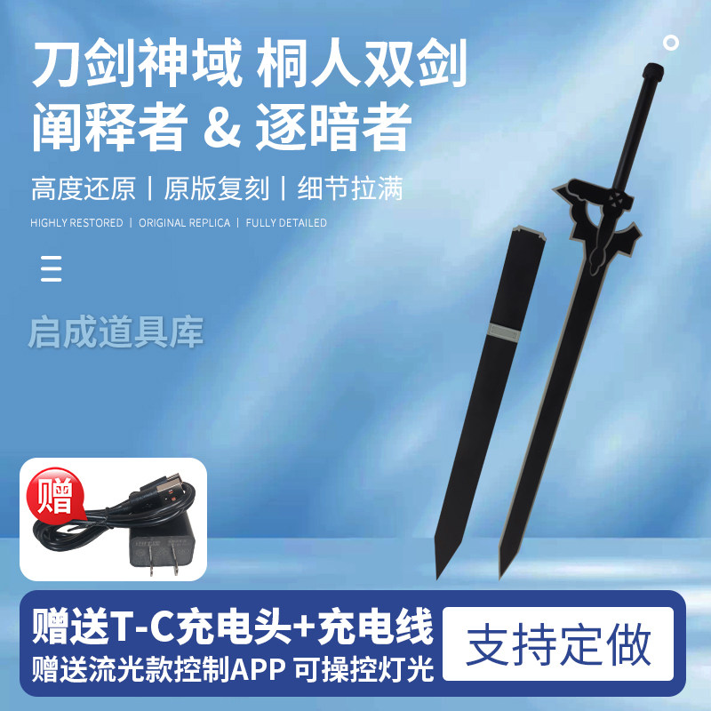 刀剑神域武器阐释者COS道具逐暗者剑桐人黑剑影视兵器