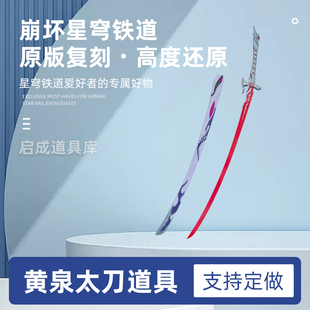 黄泉太刀发光崩坏星穹铁道武器cos道具服刀剑模型游戏周边未开刃