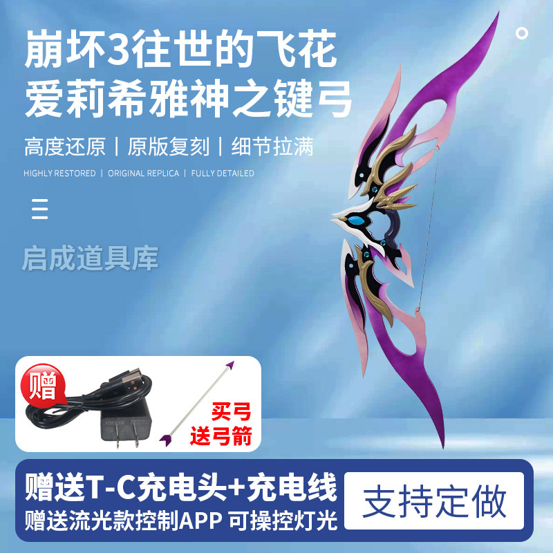 崩坏三3爱莉希雅cos道具武器弓往世的飞花漫展拍摄周边摆件