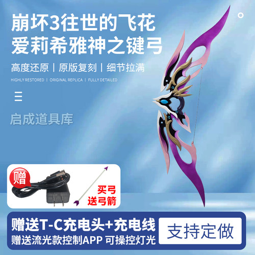 崩坏三3爱莉希雅cos道具武器弓往世的飞花漫展拍摄周边摆件