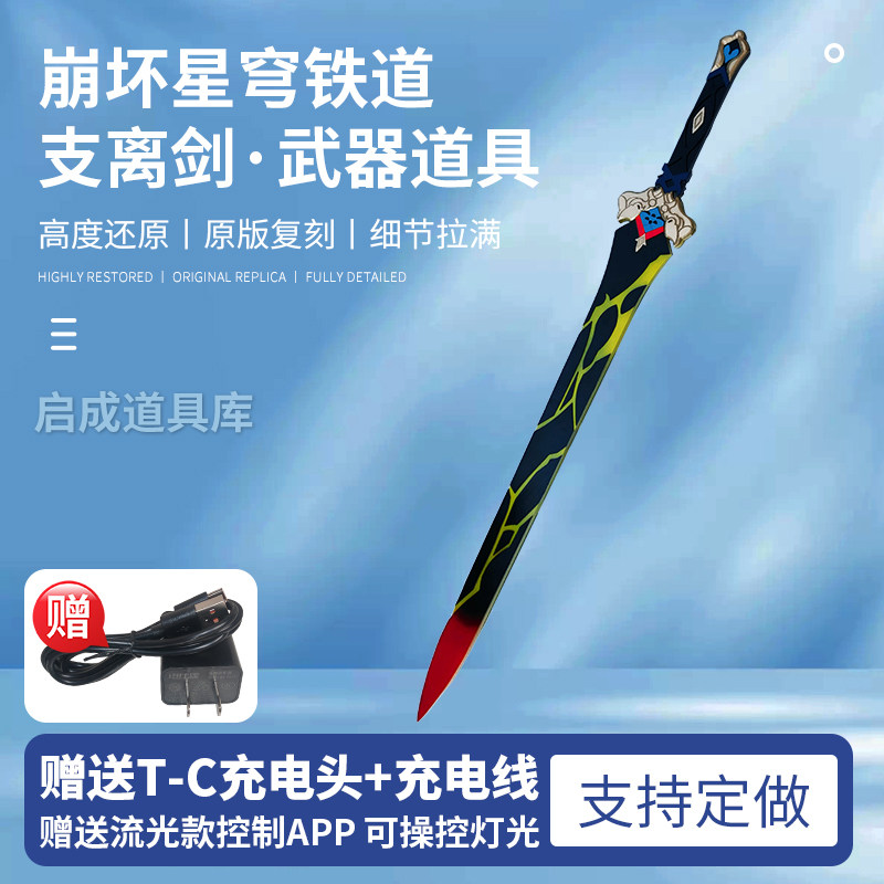 崩坏3星穹铁道周边刃卡芙卡武器彦卿COS道具模型支离剑可充电定制