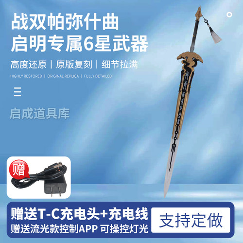 战双帕弥什曲·启明专属6星武器铭钥阙影发光cos道具摆台可充电
