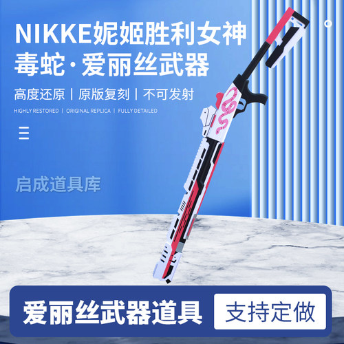 妮姬胜利女神cos毒蛇武器道具